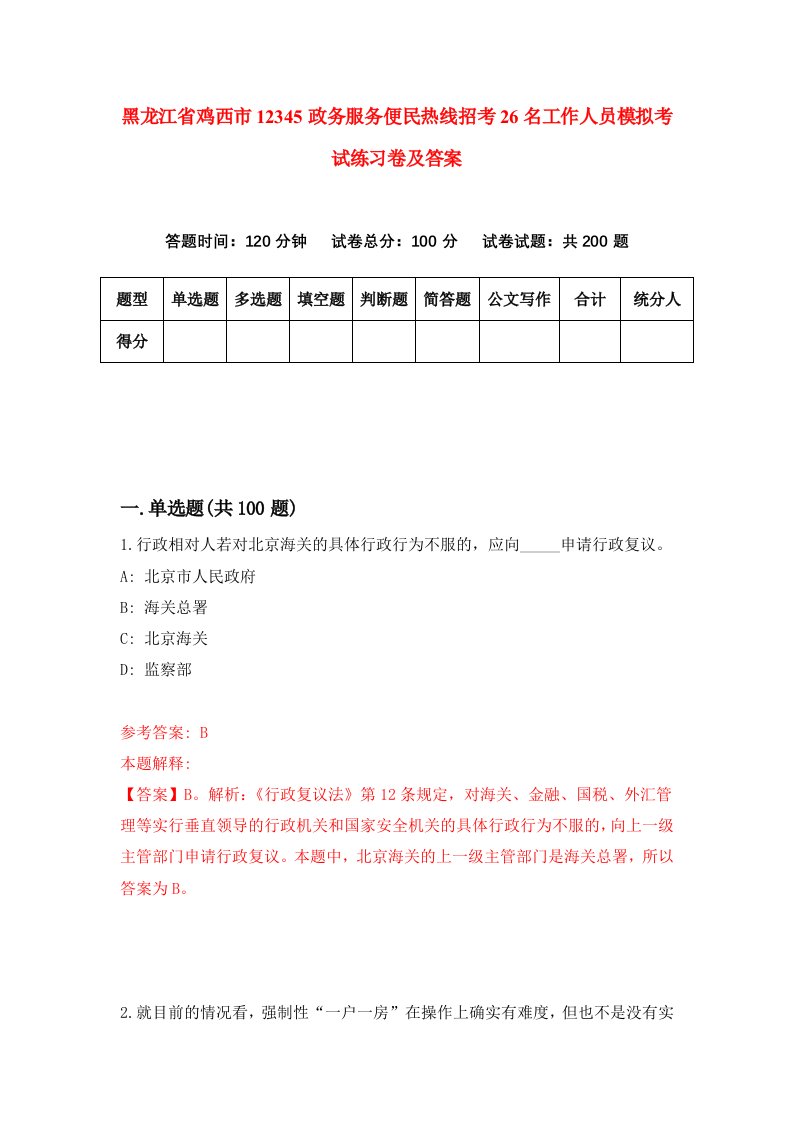 黑龙江省鸡西市12345政务服务便民热线招考26名工作人员模拟考试练习卷及答案第2套