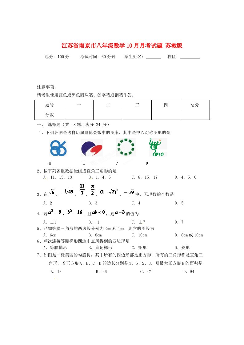 江苏省南京市八级数学10月月考试题