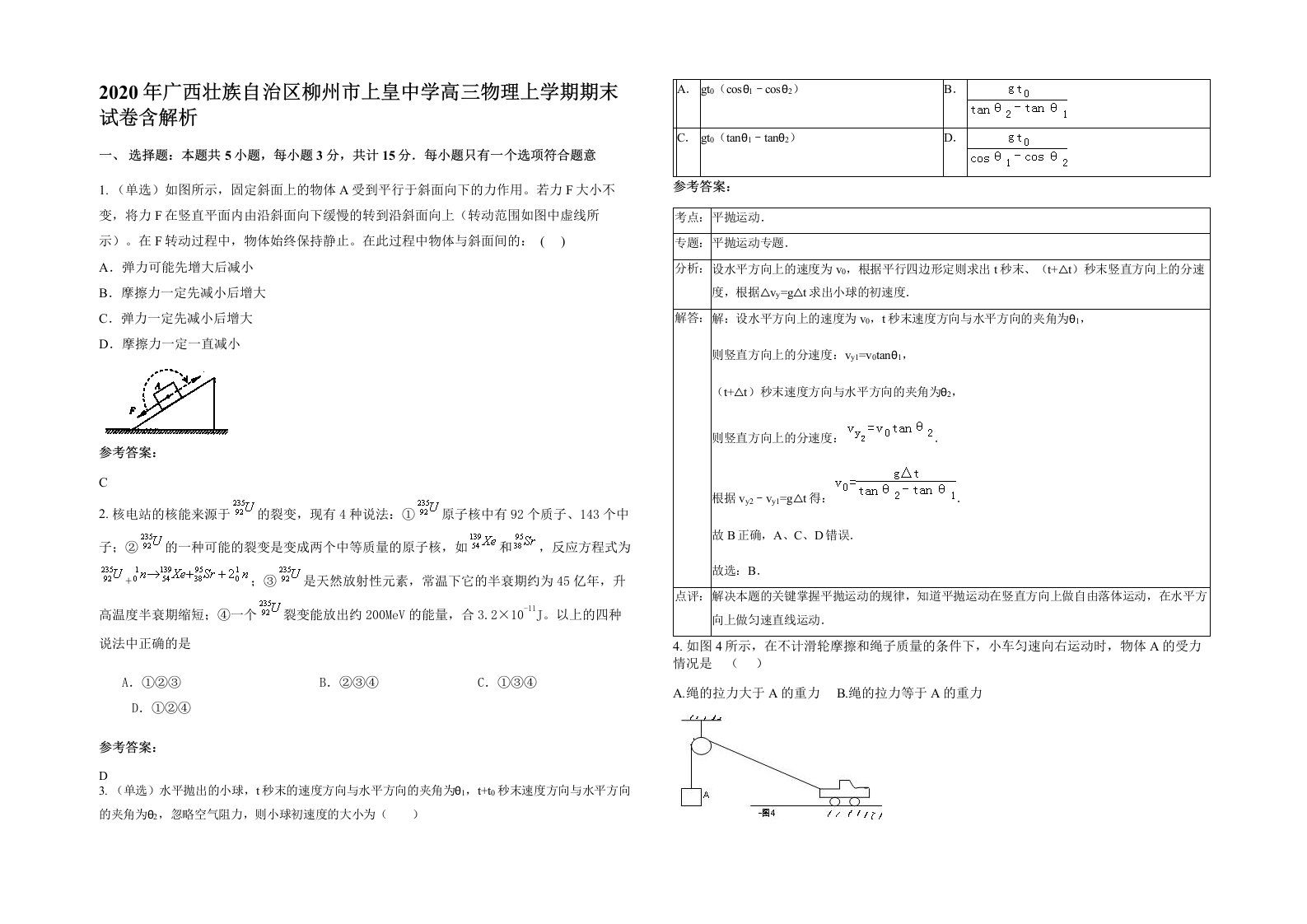 2020年广西壮族自治区柳州市上皇中学高三物理上学期期末试卷含解析