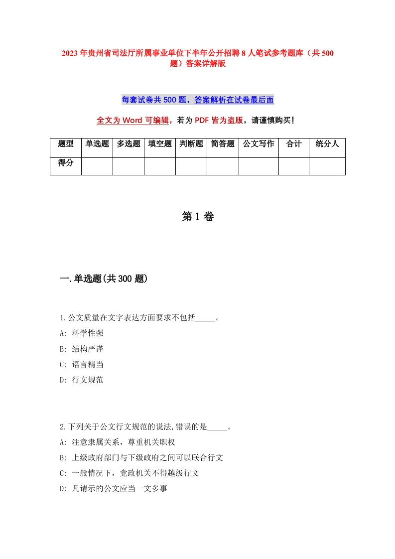 2023年贵州省司法厅所属事业单位下半年公开招聘8人笔试参考题库共500题答案详解版