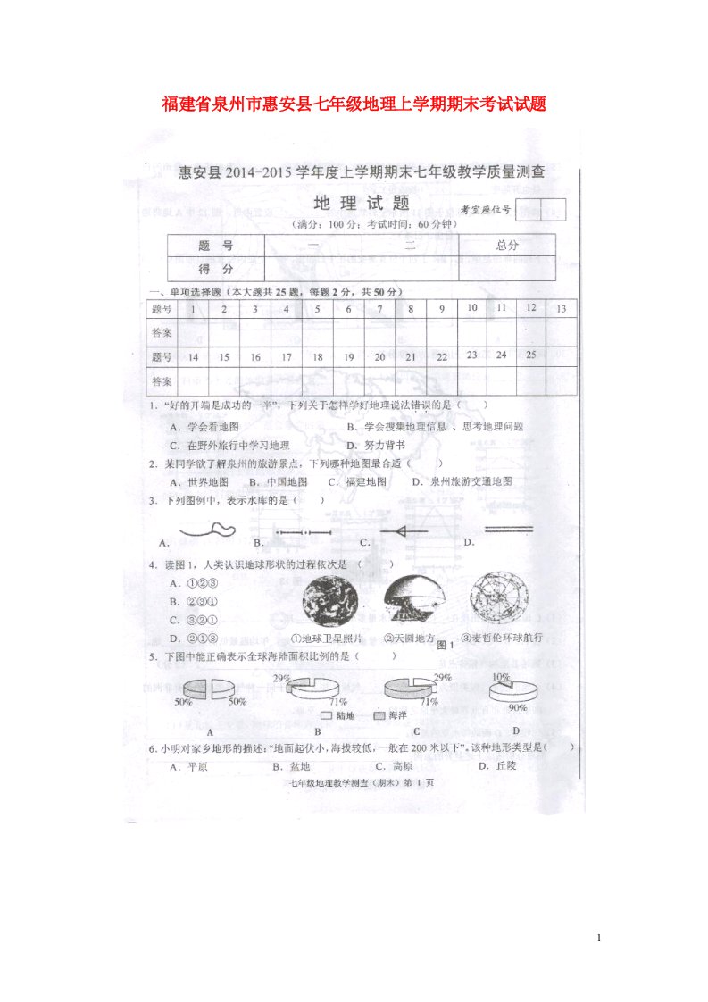 福建省泉州市惠安县七级地理上学期期末考试试题（扫描版）