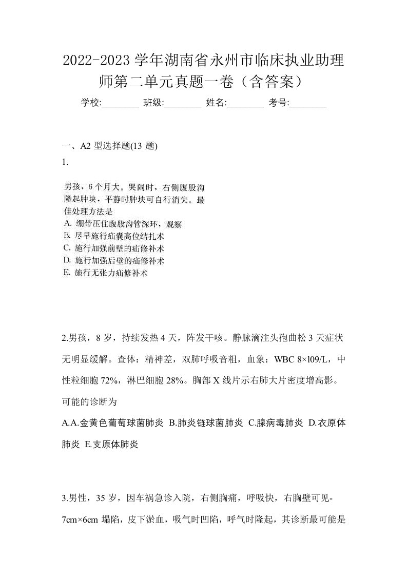 2022-2023学年湖南省永州市临床执业助理师第二单元真题一卷含答案