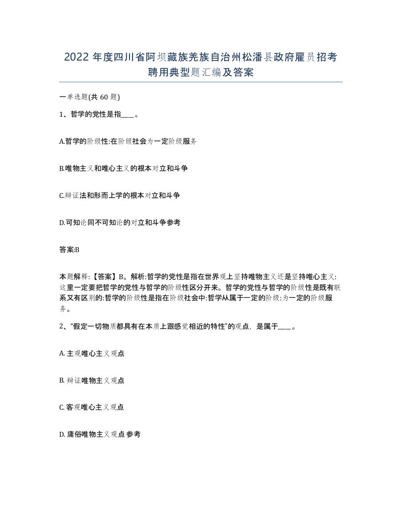 2022年度四川省阿坝藏族羌族自治州松潘县政府雇员招考聘用典型题汇编及答案