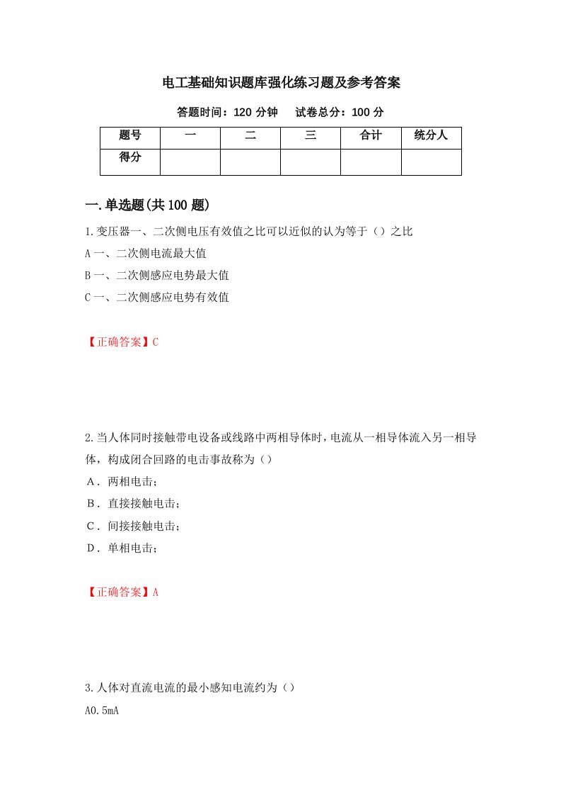 电工基础知识题库强化练习题及参考答案第76期