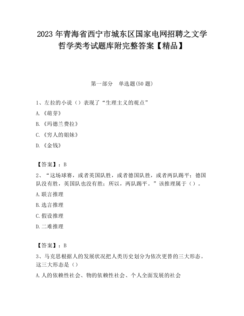 2023年青海省西宁市城东区国家电网招聘之文学哲学类考试题库附完整答案【精品】