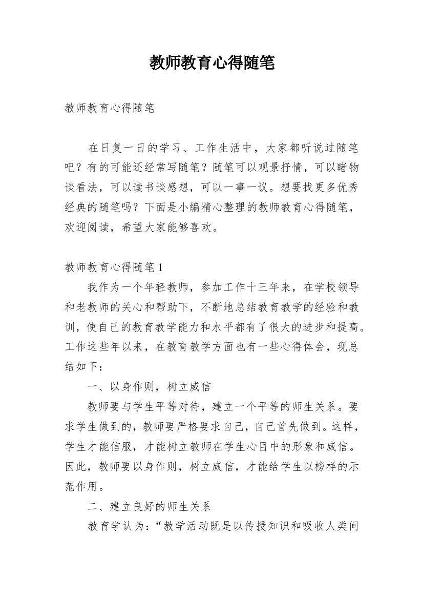 教师教育心得随笔