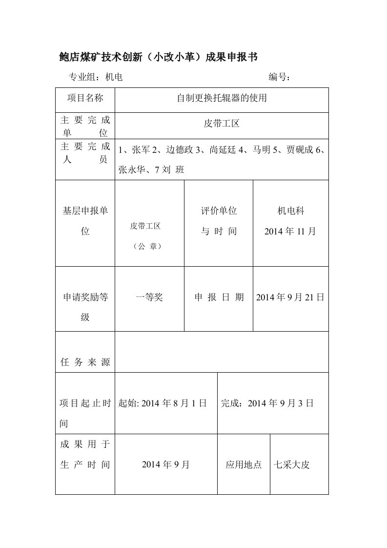 自制托辊更换器使用