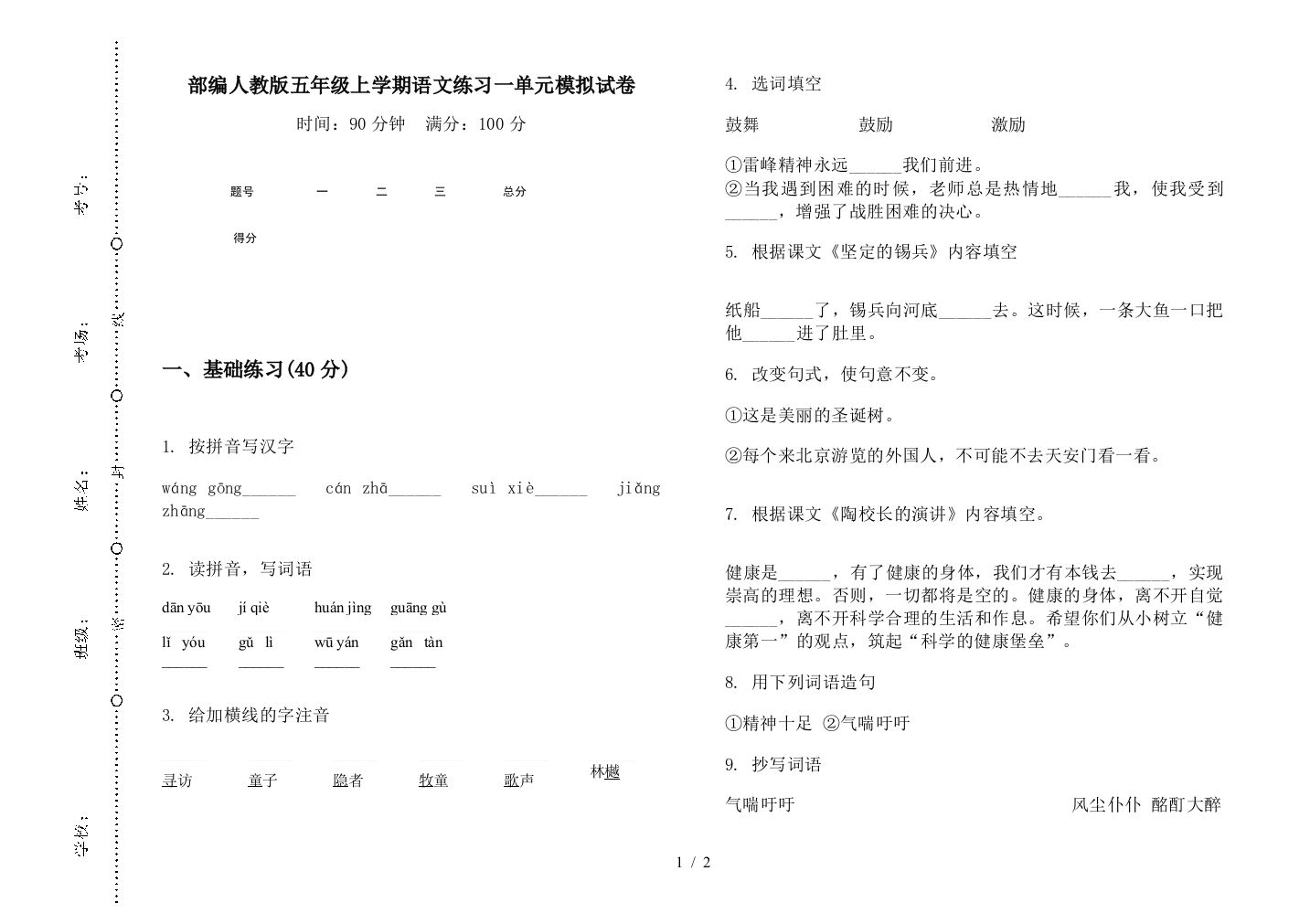 部编人教版五年级上学期语文练习一单元模拟试卷