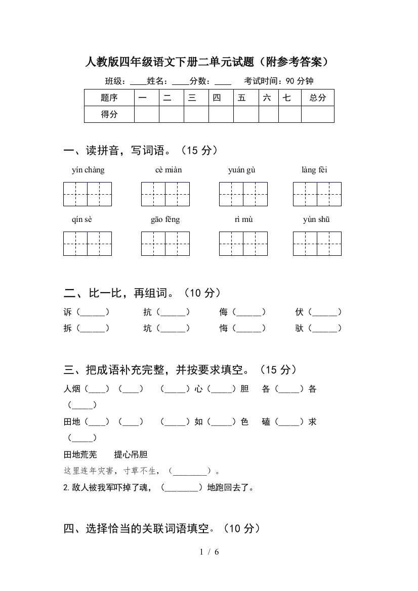 人教版四年级语文下册二单元试题(附参考答案)