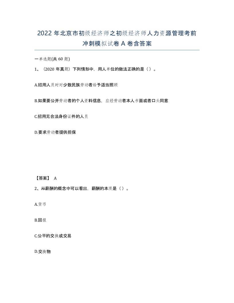 2022年北京市初级经济师之初级经济师人力资源管理考前冲刺模拟试卷A卷含答案