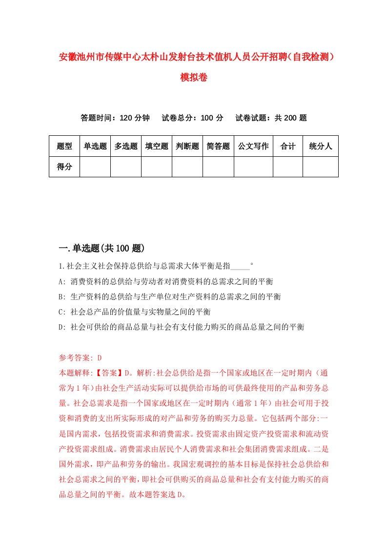 安徽池州市传媒中心太朴山发射台技术值机人员公开招聘自我检测模拟卷5