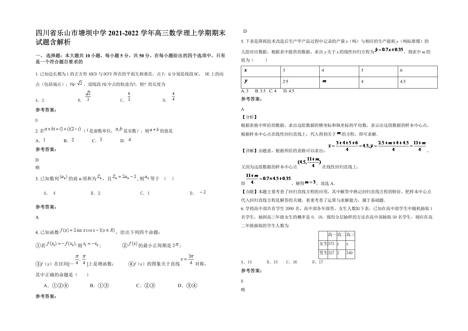 四川省乐山市塘坝中学2021-2022学年高三数学理上学期期末试题含解析