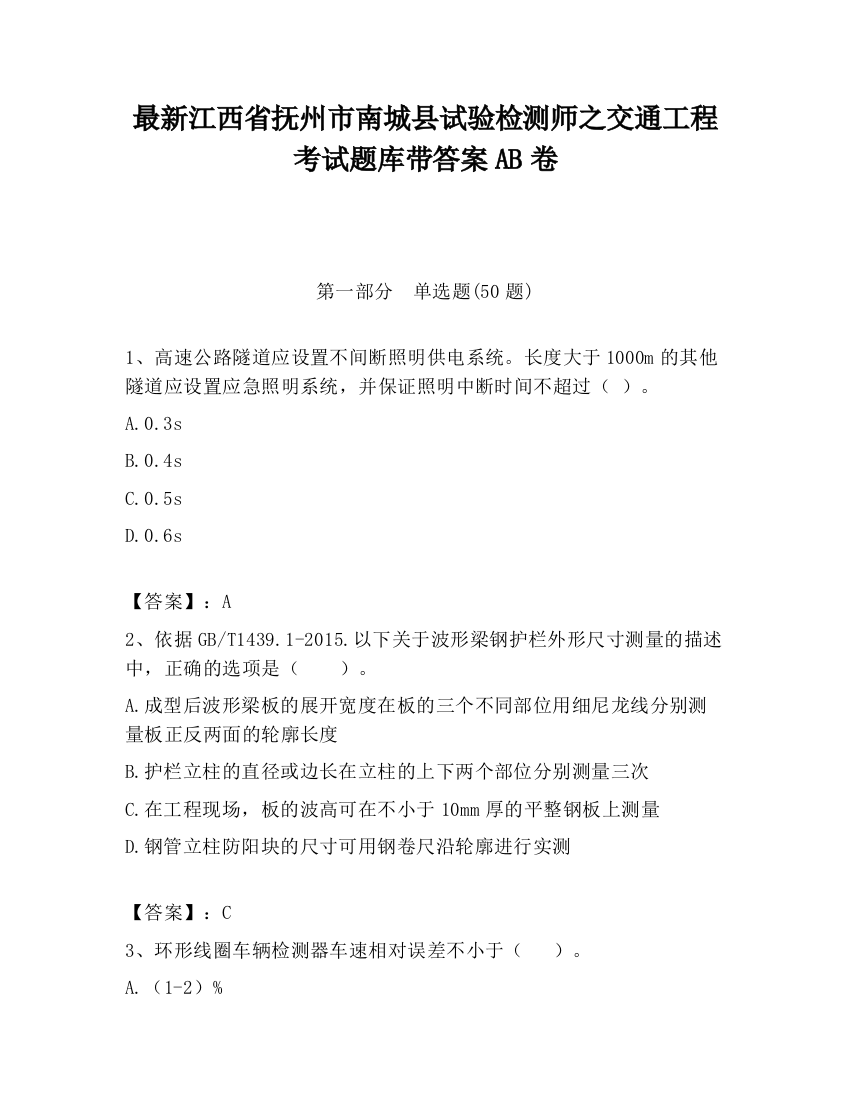 最新江西省抚州市南城县试验检测师之交通工程考试题库带答案AB卷