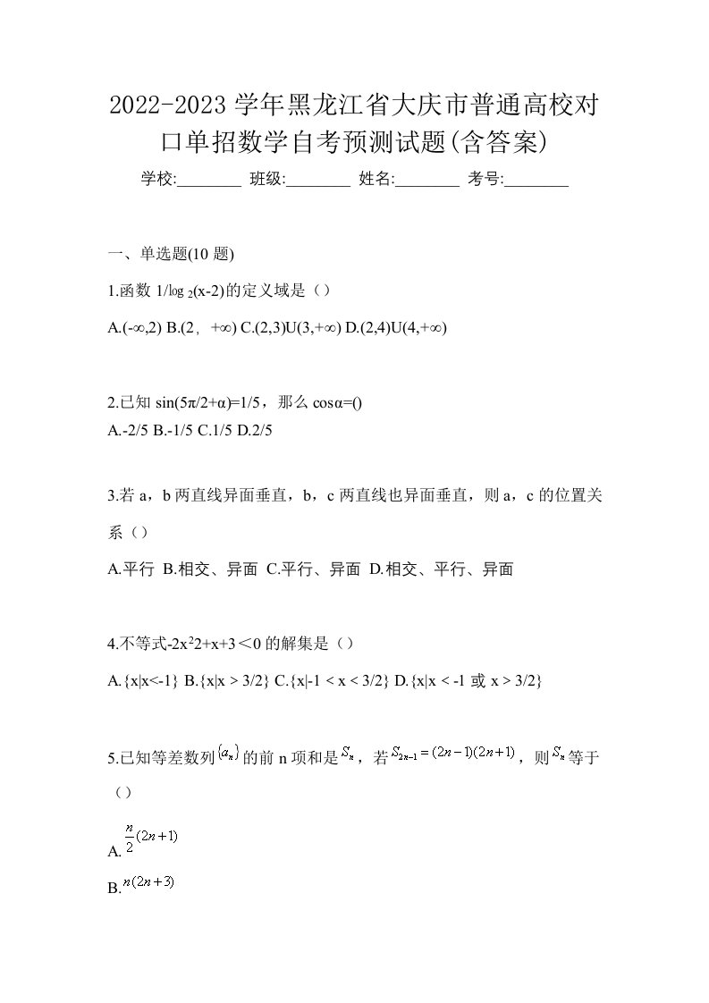 2022-2023学年黑龙江省大庆市普通高校对口单招数学自考模拟考试含答案