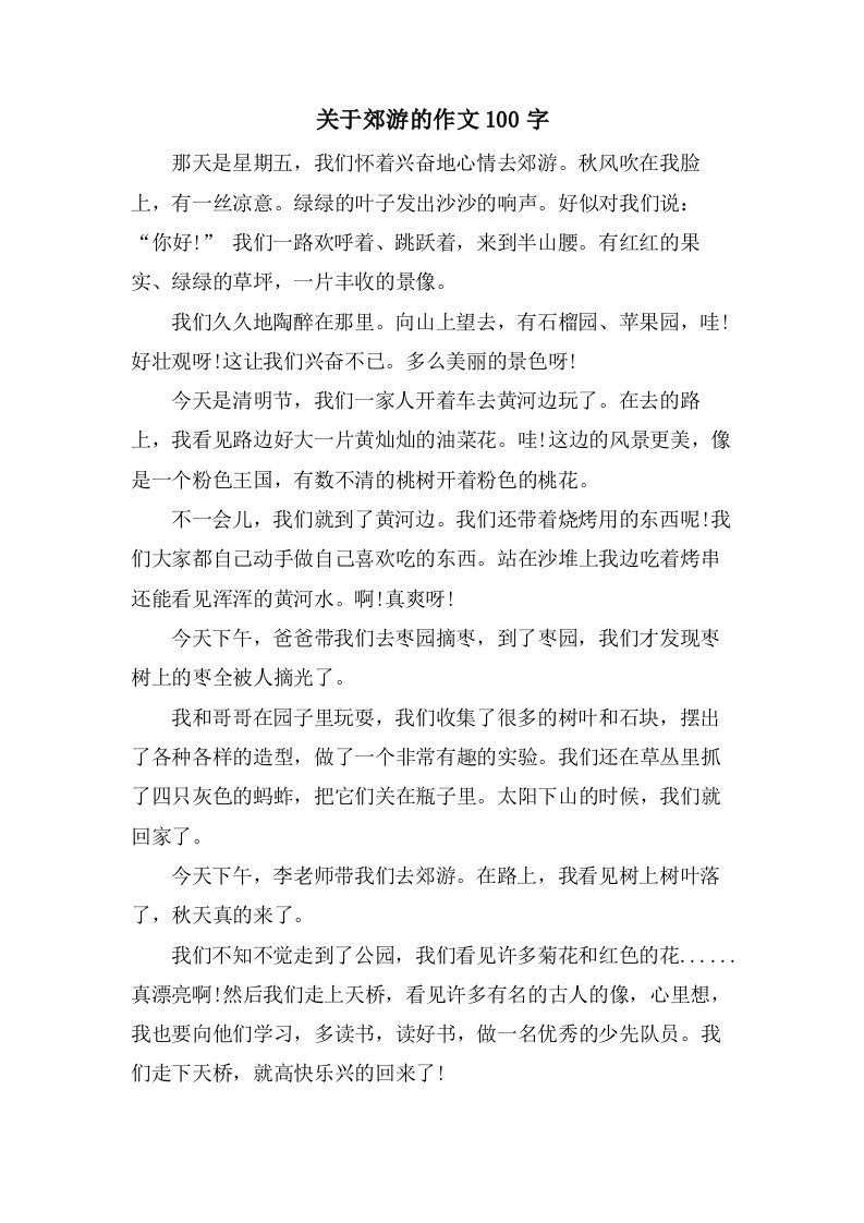 关于郊游的作文100字