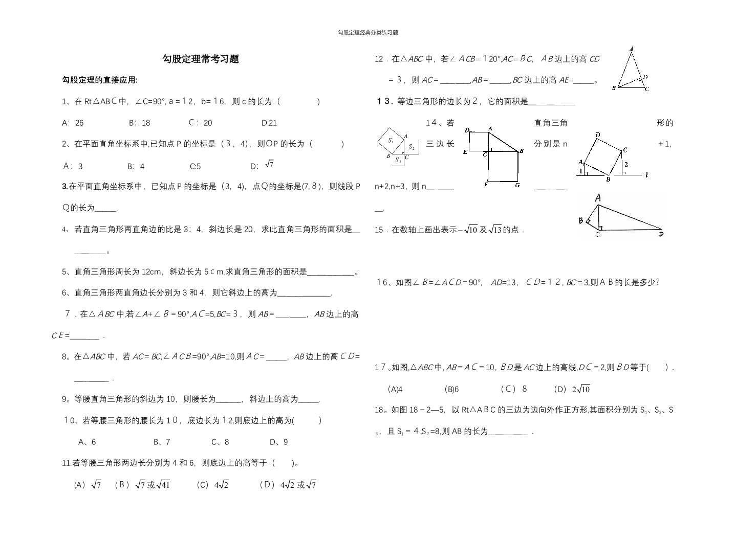 勾股定理经典分类练习题