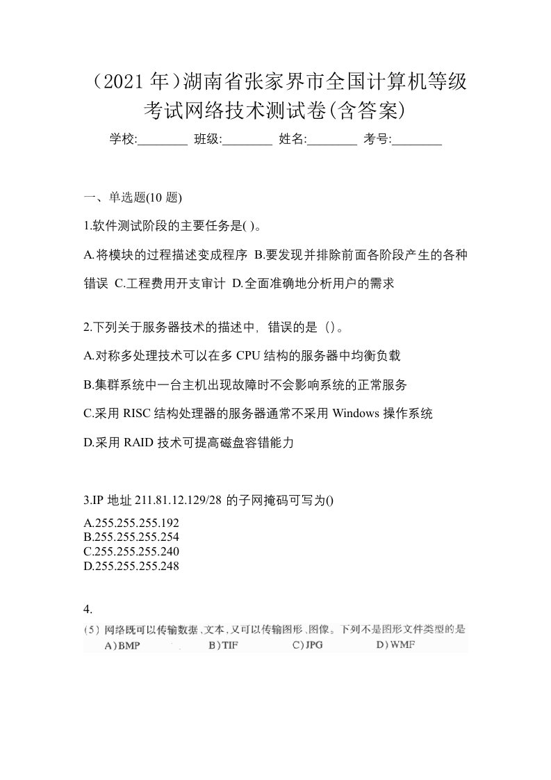 2021年湖南省张家界市全国计算机等级考试网络技术测试卷含答案