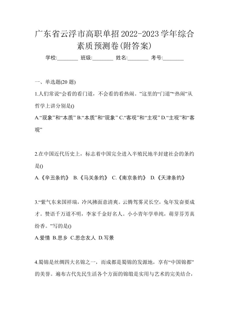 广东省云浮市高职单招2022-2023学年综合素质预测卷附答案