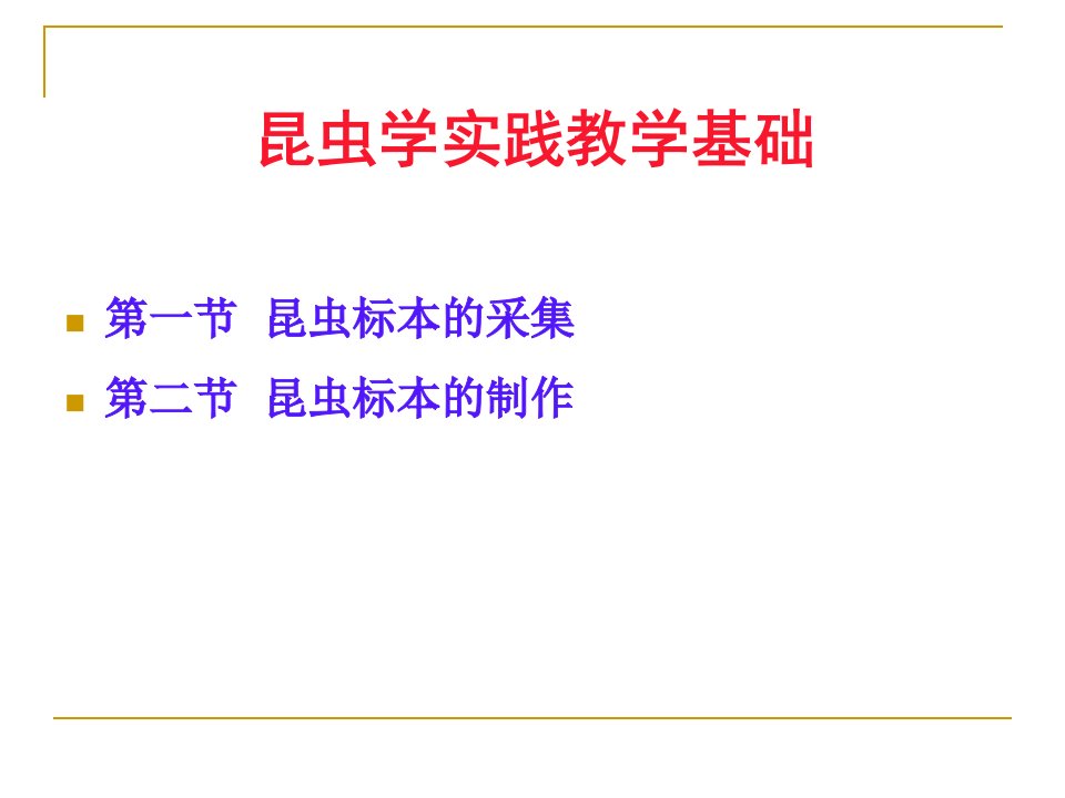 昆虫学实践教学基础