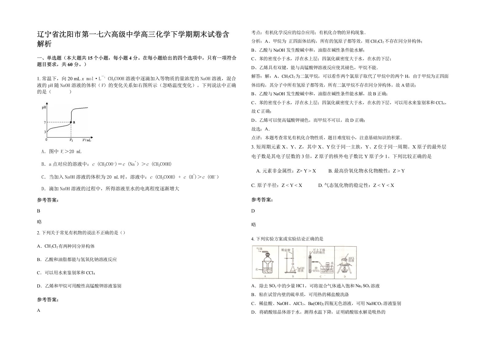 辽宁省沈阳市第一七六高级中学高三化学下学期期末试卷含解析