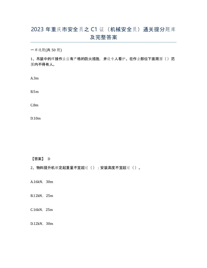 2023年重庆市安全员之C1证机械安全员通关提分题库及完整答案