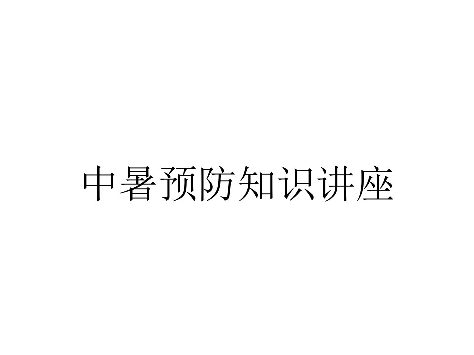 中暑预防知识讲座