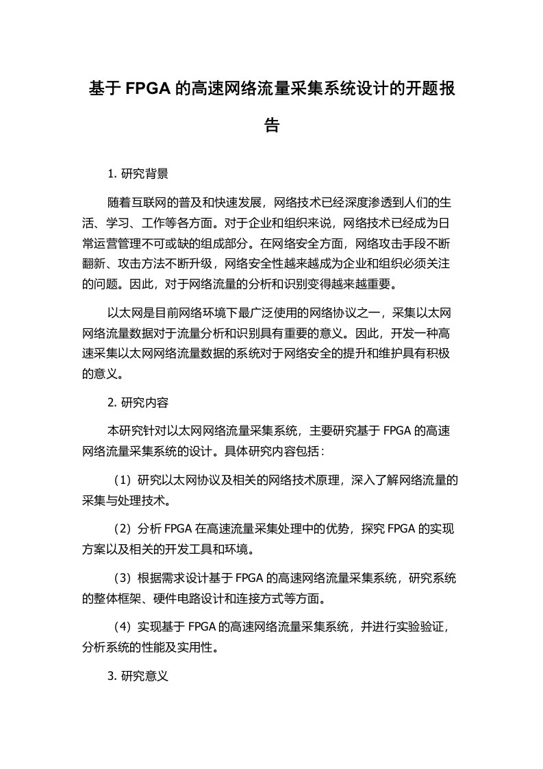 基于FPGA的高速网络流量采集系统设计的开题报告