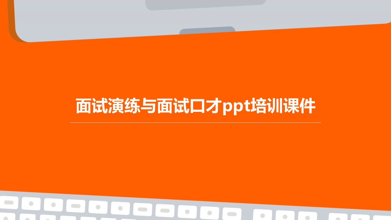 面试演练与面试口才培训课件