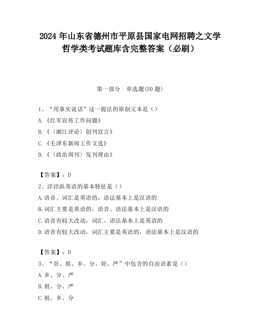 2024年山东省德州市平原县国家电网招聘之文学哲学类考试题库含完整答案（必刷）