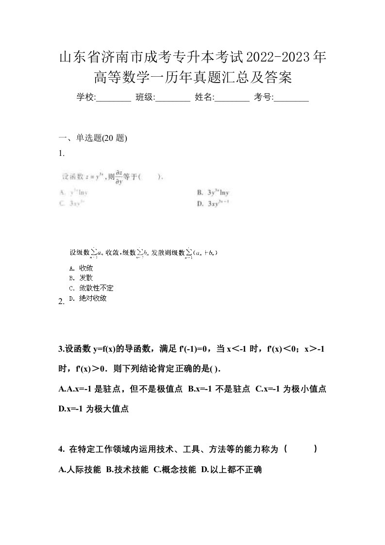 山东省济南市成考专升本考试2022-2023年高等数学一历年真题汇总及答案