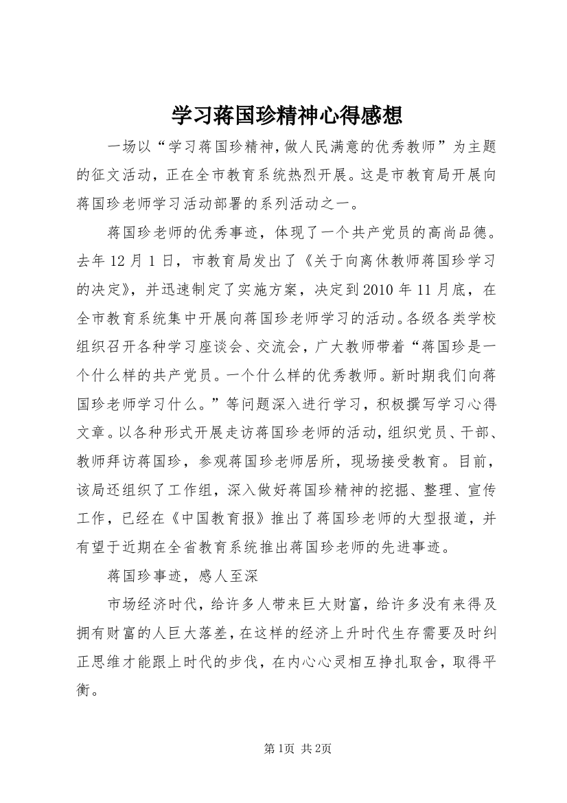 学习蒋国珍精神心得感想