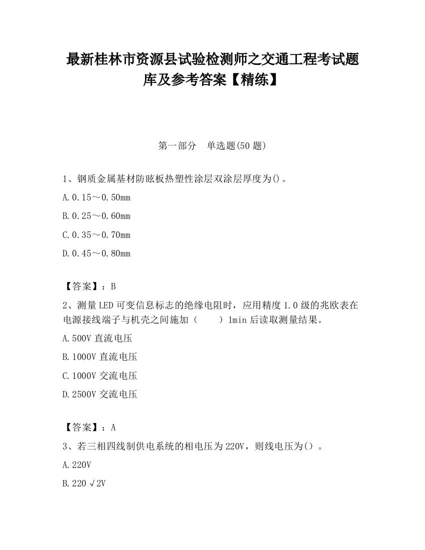 最新桂林市资源县试验检测师之交通工程考试题库及参考答案【精练】