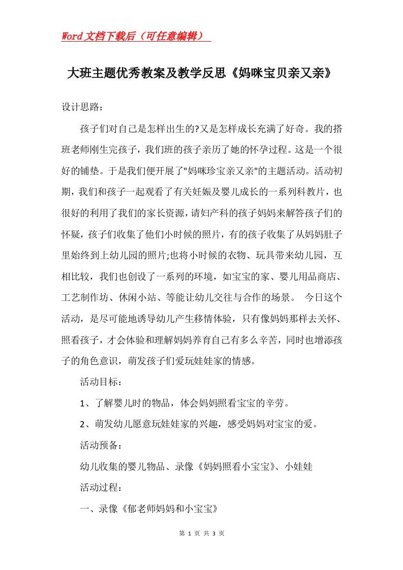 大班主题优秀教案及教学反思妈咪宝贝亲又亲