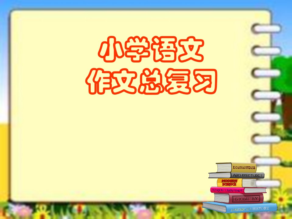 六年级语文毕业作文总复习课件