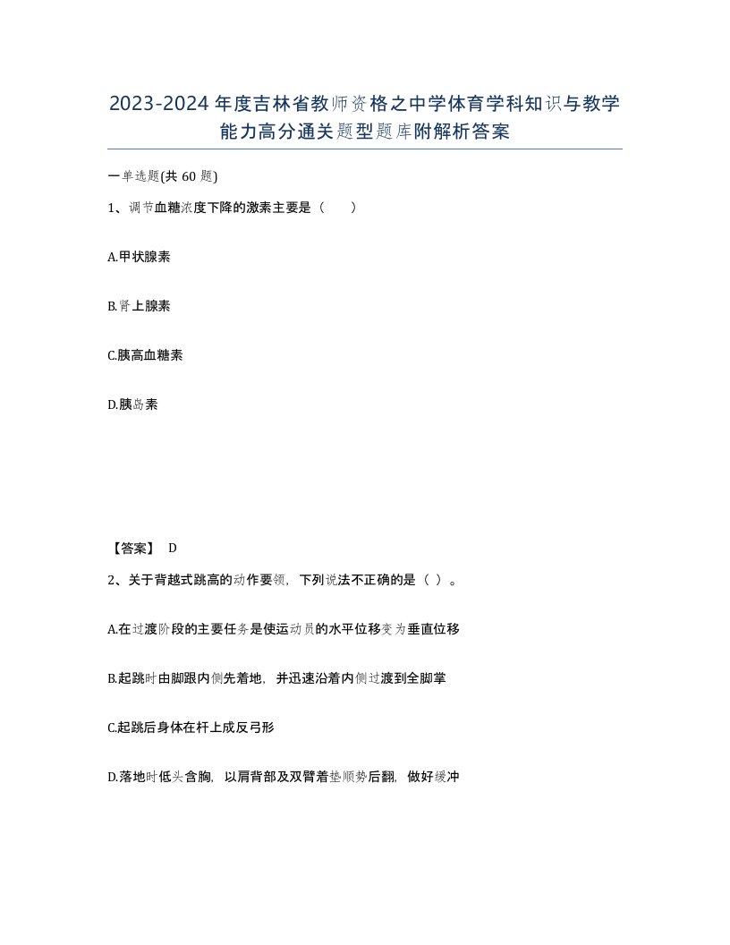 2023-2024年度吉林省教师资格之中学体育学科知识与教学能力高分通关题型题库附解析答案