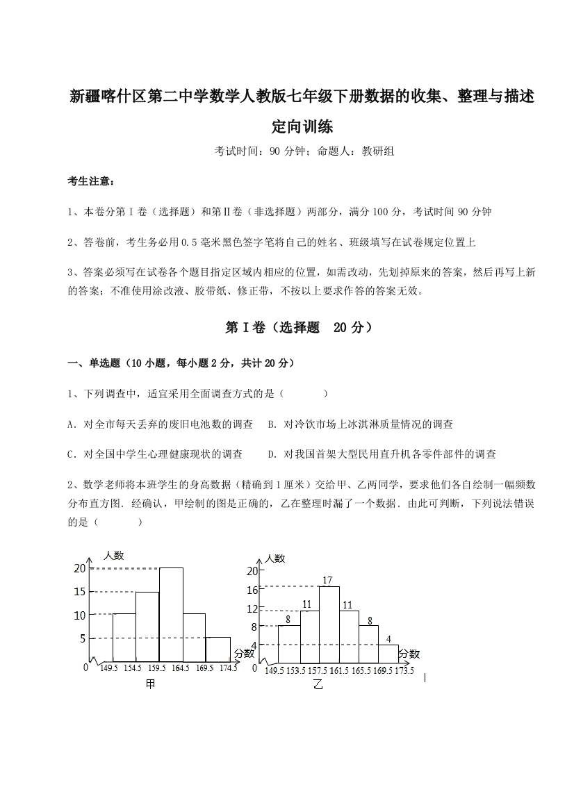 重难点解析新疆喀什区第二中学数学人教版七年级下册数据的收集、整理与描述定向训练试题（含详解）