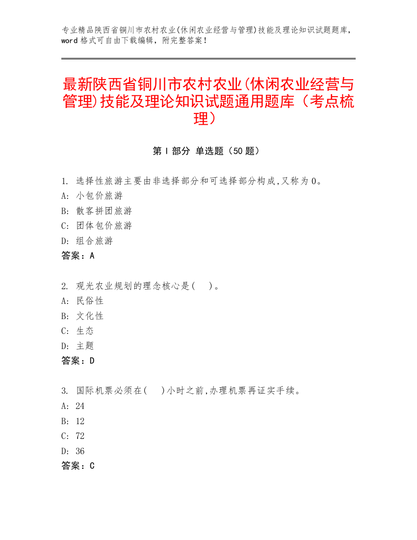 最新陕西省铜川市农村农业(休闲农业经营与管理)技能及理论知识试题通用题库（考点梳理）