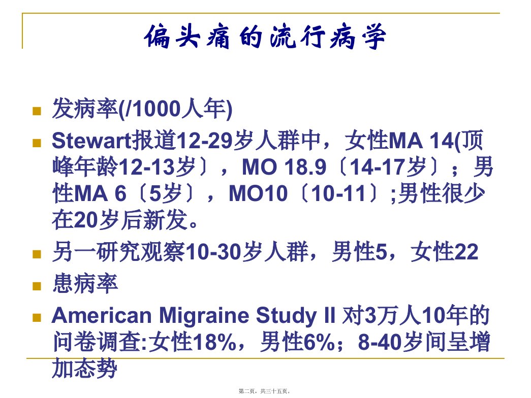 偏头痛的危害