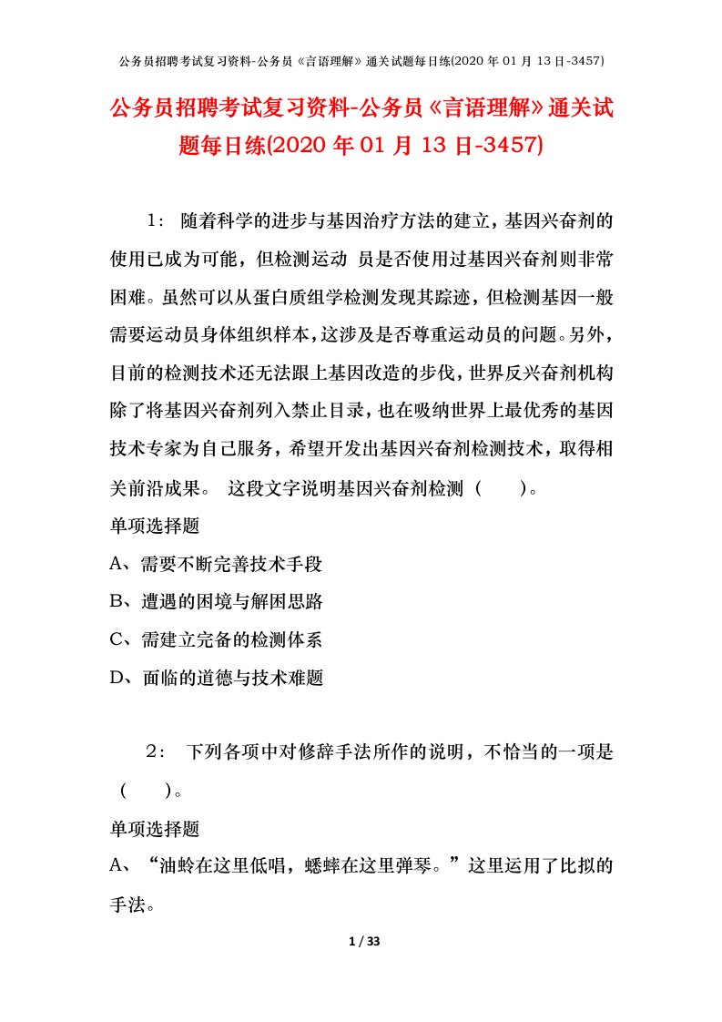 公务员招聘考试复习资料-公务员言语理解通关试题每日练2020年01月13日-3457