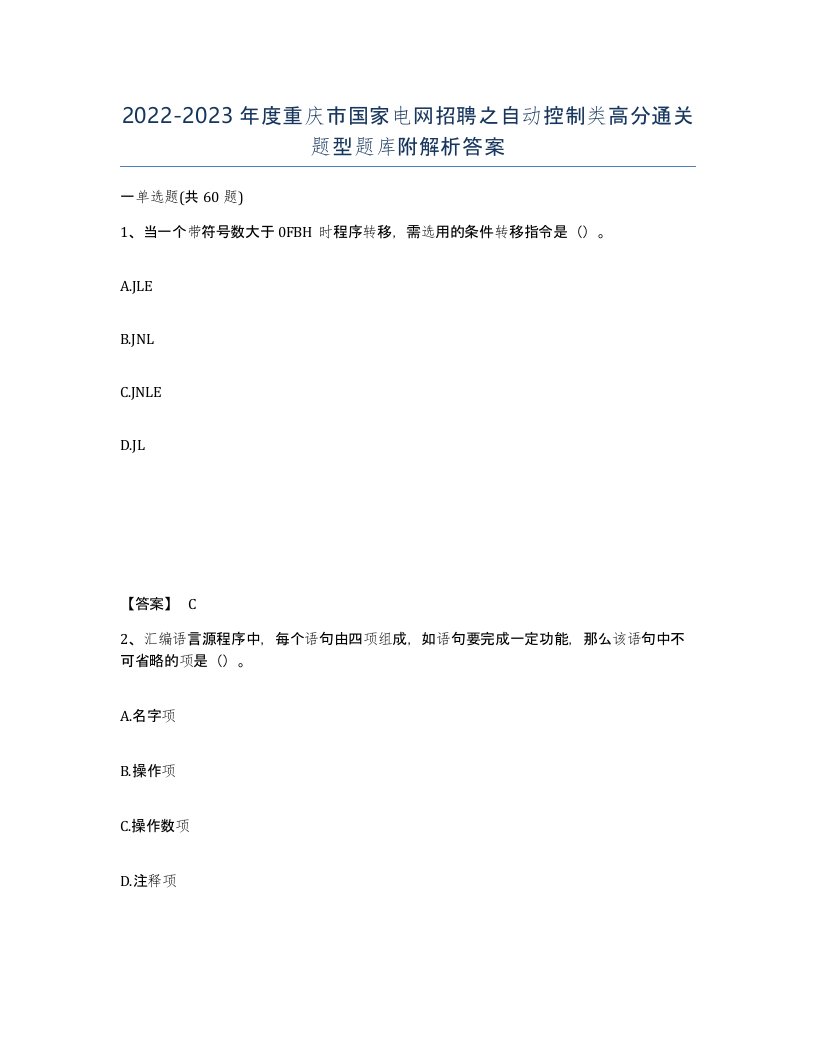 2022-2023年度重庆市国家电网招聘之自动控制类高分通关题型题库附解析答案