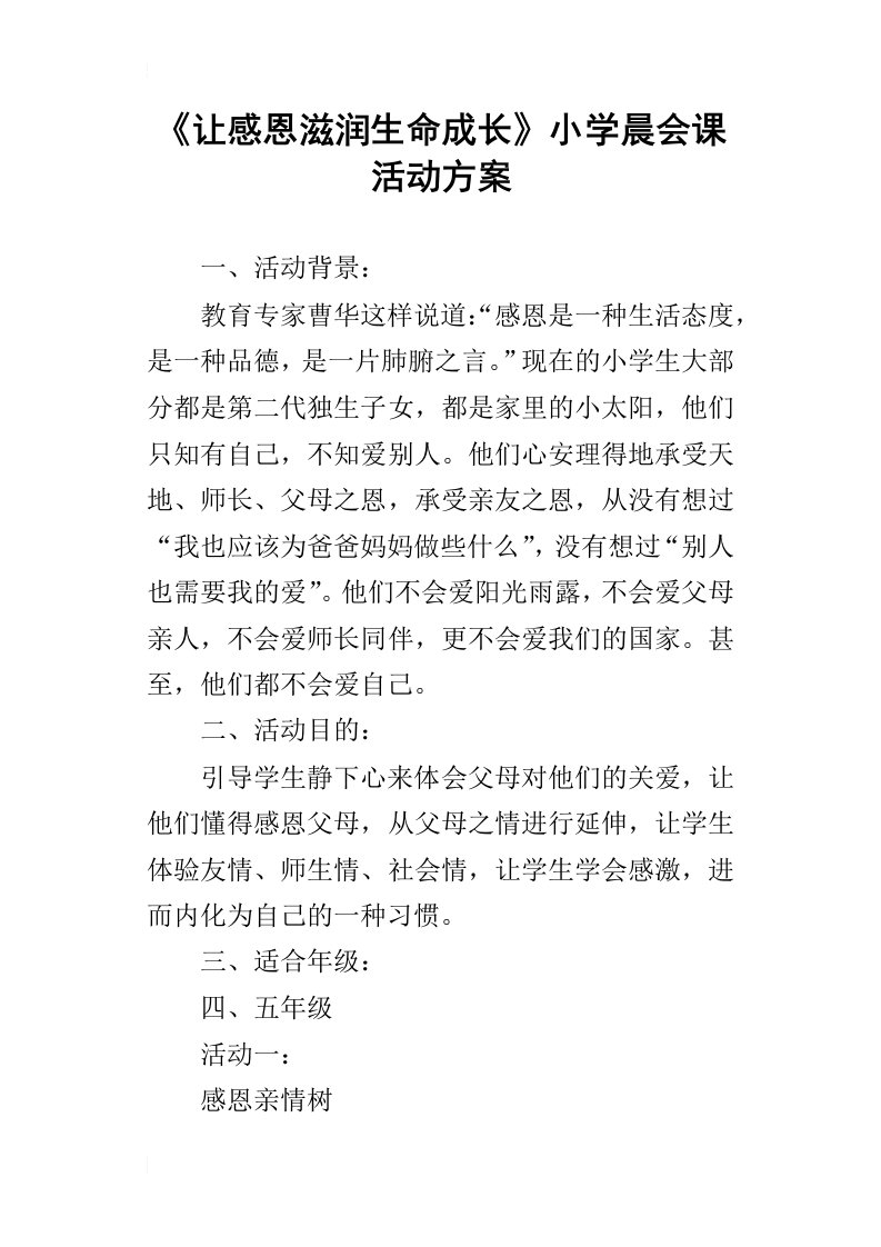 让感恩滋润生命成长小学晨会课活动方案