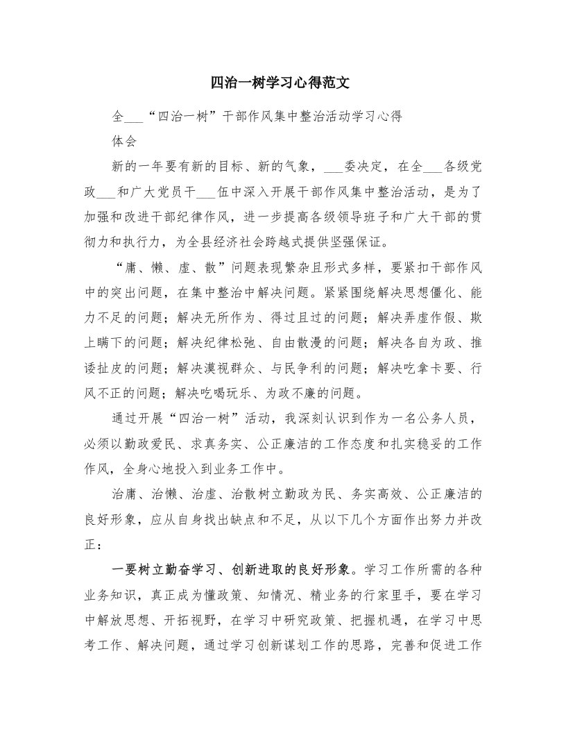 四治一树学习心得范文