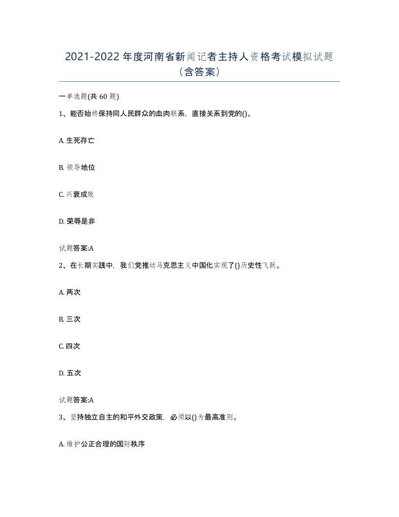 2021-2022年度河南省新闻记者主持人资格考试模拟试题含答案