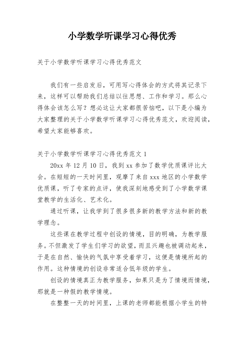 小学数学听课学习心得优秀