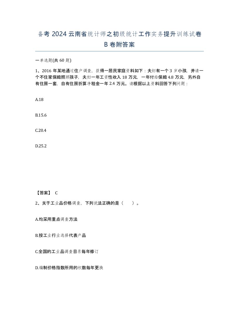 备考2024云南省统计师之初级统计工作实务提升训练试卷B卷附答案