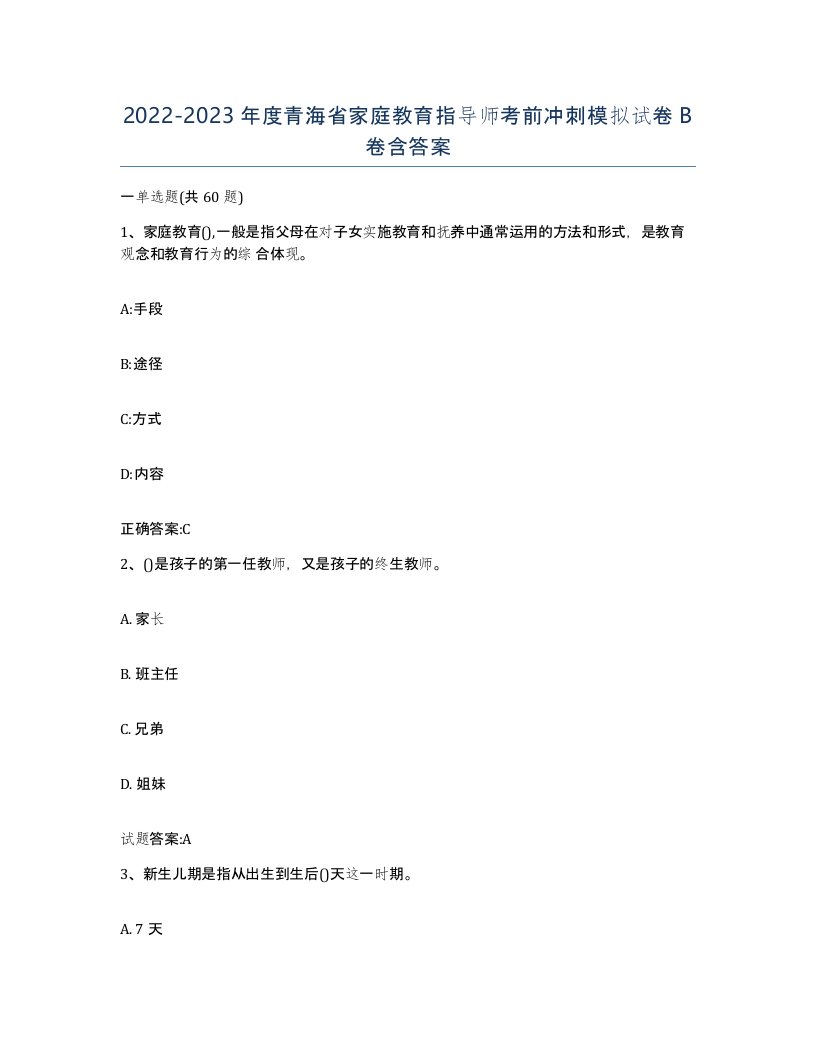 2022-2023年度青海省家庭教育指导师考前冲刺模拟试卷B卷含答案