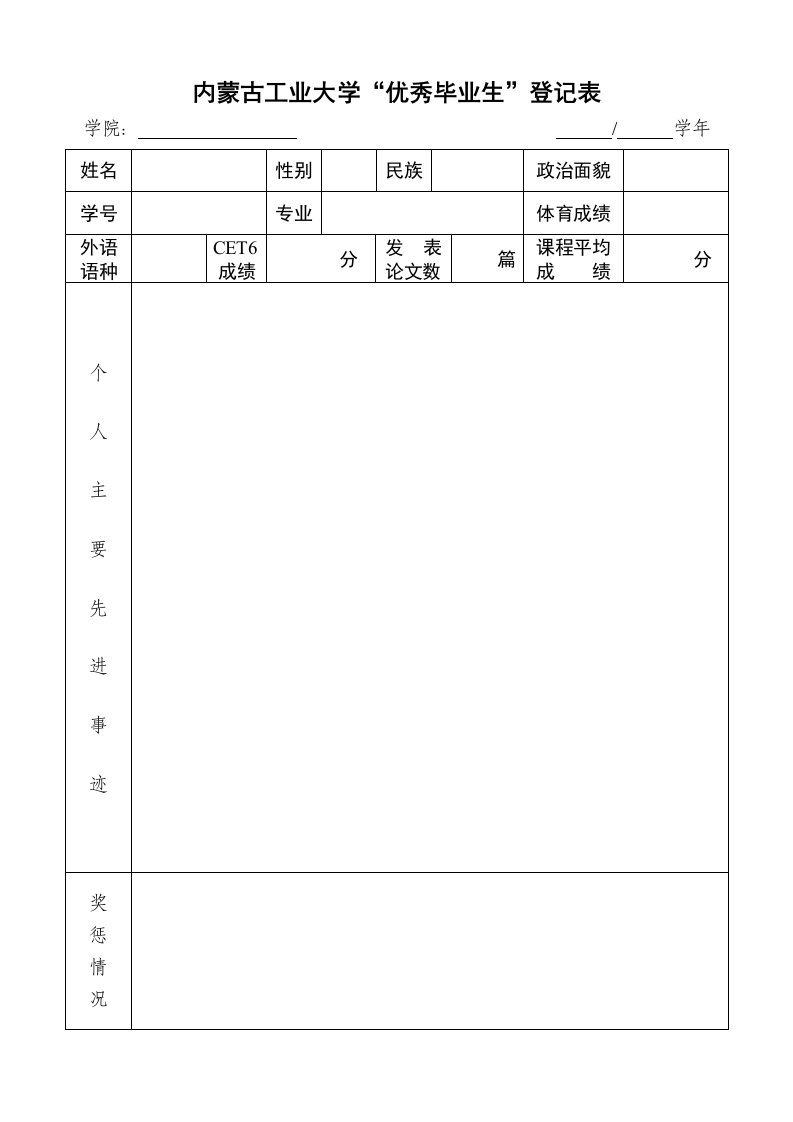 内蒙古工业大学“优秀毕业生”登记表