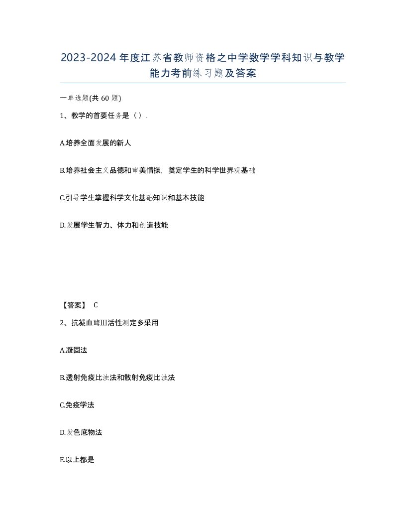 2023-2024年度江苏省教师资格之中学数学学科知识与教学能力考前练习题及答案