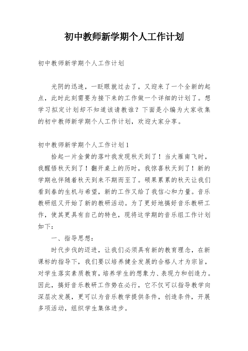 初中教师新学期个人工作计划