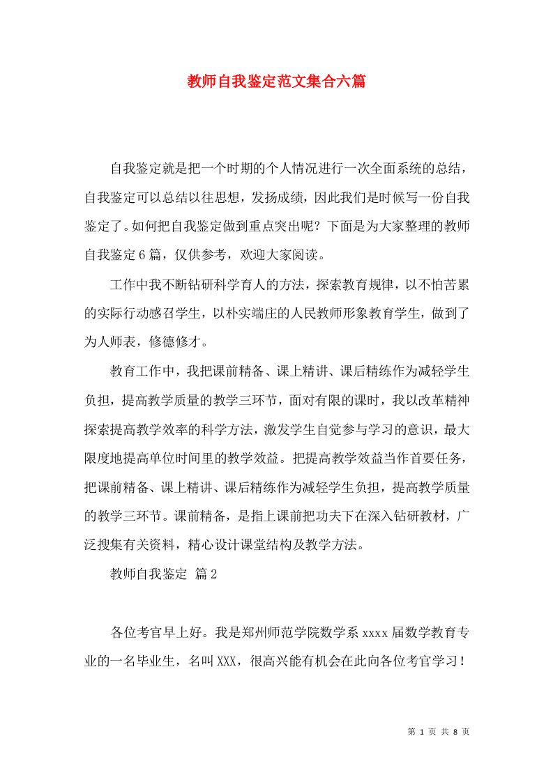 教师自我鉴定范文集合六篇